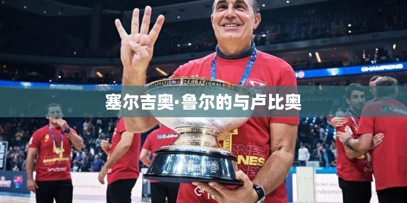 塞尔吉奥·鲁尔的与卢比奥