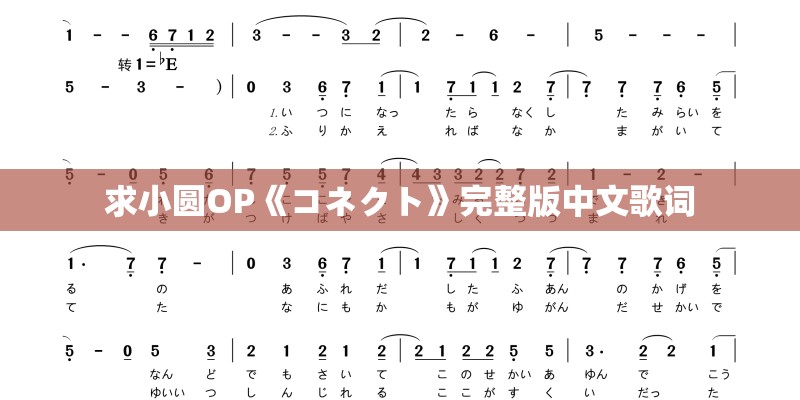 求小圆OP《コネクト》完整版中文歌词