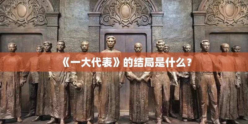 《一大代表》的结局是什么？