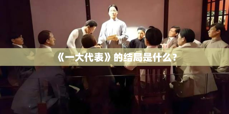 《一大代表》的结局是什么？