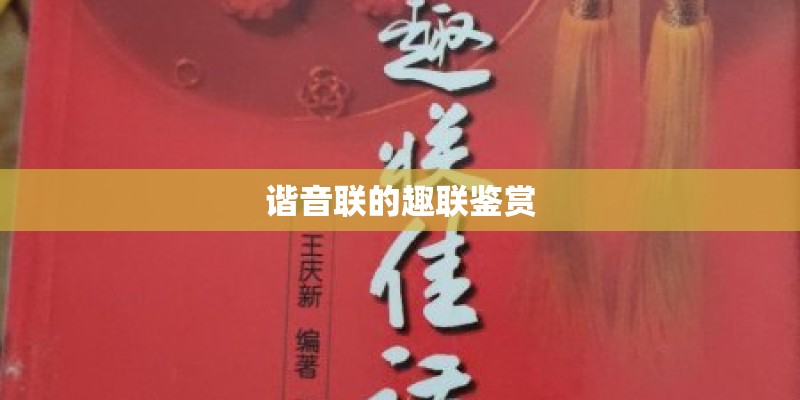 谐音联的趣联鉴赏