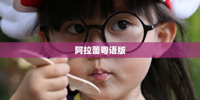阿拉蕾粤语版