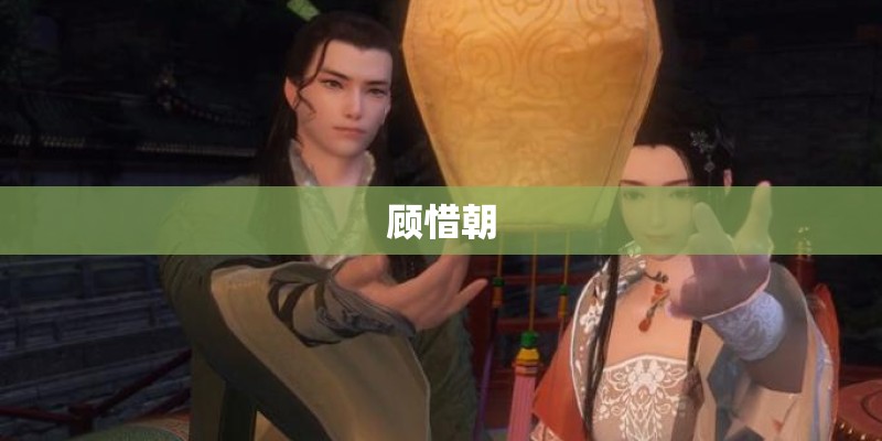 顾惜朝 顾惜朝