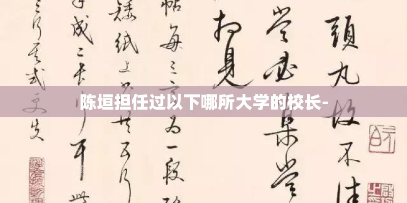 陈垣担任过以下哪所大学的校长- 陈垣担任过以下哪所大学的校长-