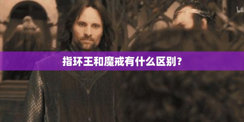 指环王和魔戒有什么区别？