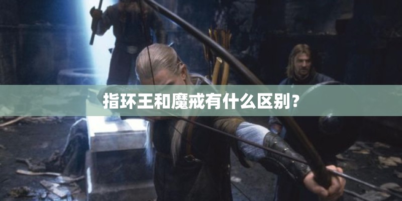 指环王和魔戒有什么区别？