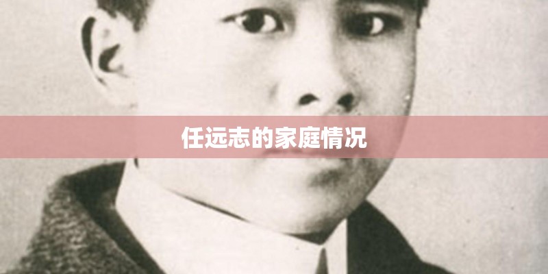 任远志的家庭情况 任远志的家庭情况