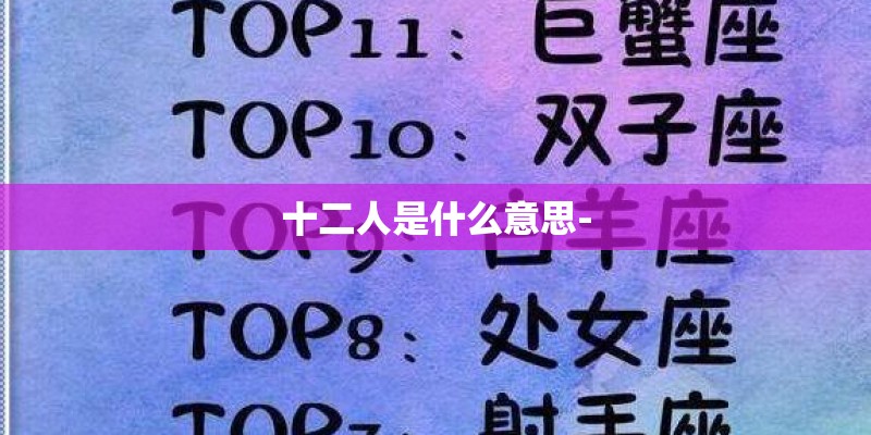 十二人是什么意思- 十二人是什么意思-