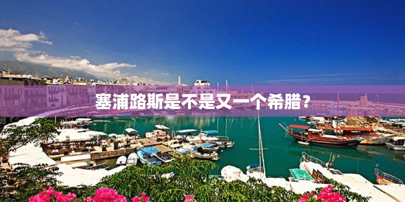 塞浦路斯是不是又一个希腊？