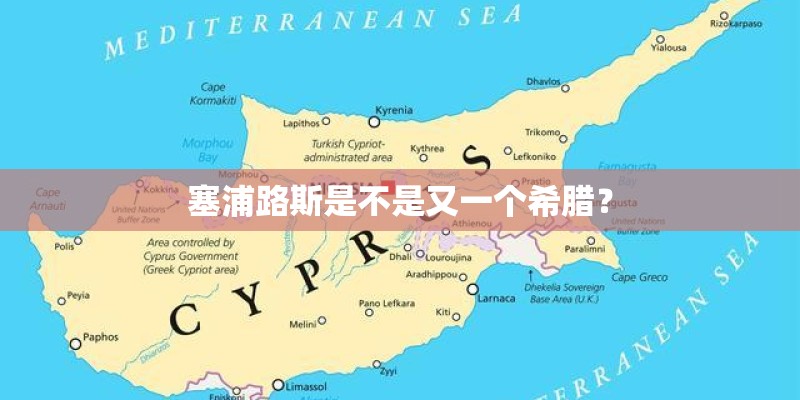 塞浦路斯是不是又一个希腊？