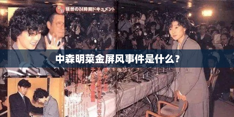 中森明菜金屏风事件是什么？