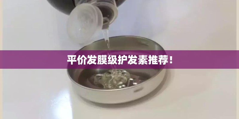平价发膜级护发素推荐! 平价发膜级护发素推荐!