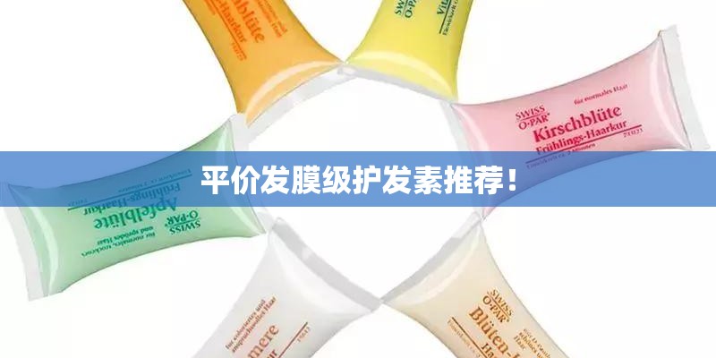 平价发膜级护发素推荐! 平价发膜级护发素推荐!
