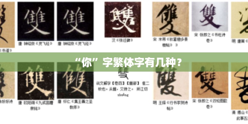 “你”字繁体字有几种？
