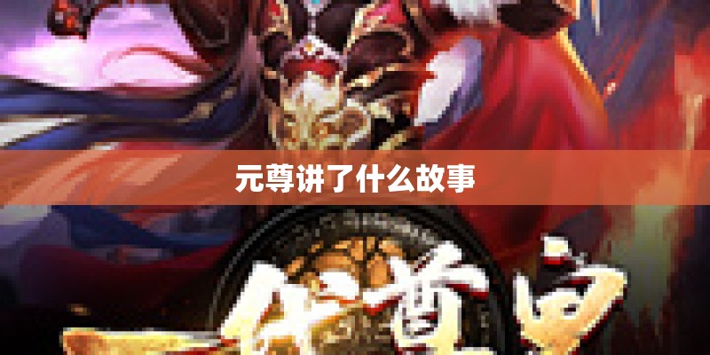 元尊讲了什么故事