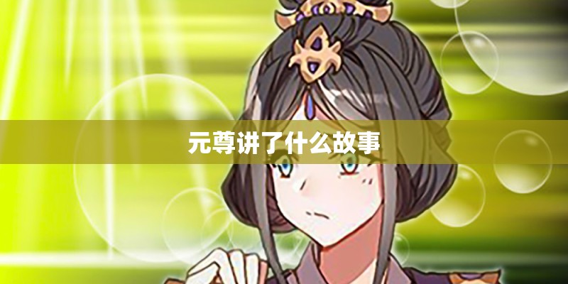 元尊讲了什么故事