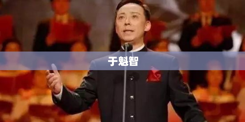 于魁智