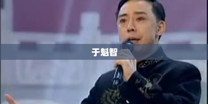 于魁智