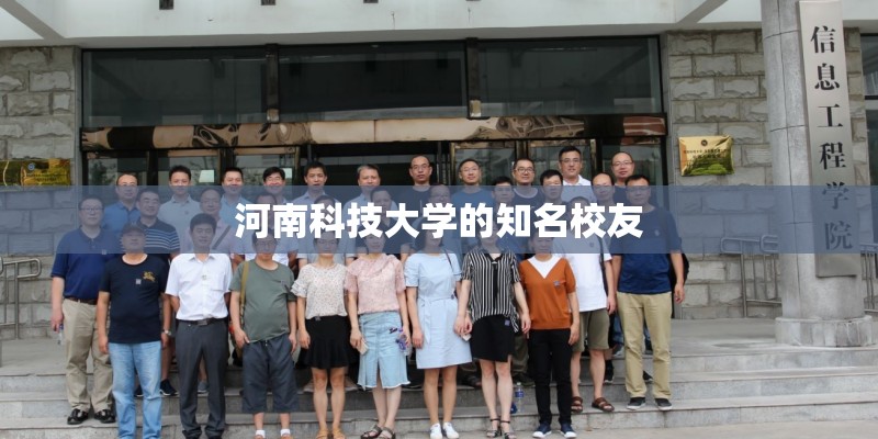 河南科技大学的知名校友