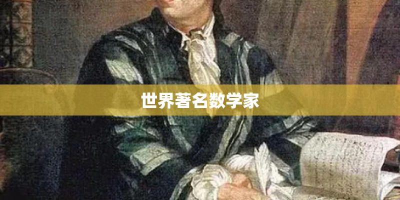 世界著名数学家