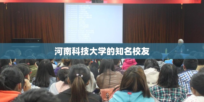 河南科技大学的知名校友