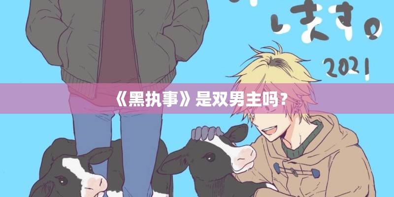 《黑执事》是双男主吗？