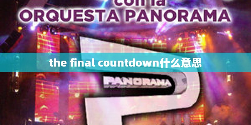 the final countdown什么意思
