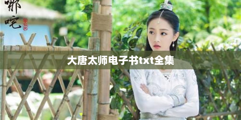 大唐太师电子书txt全集