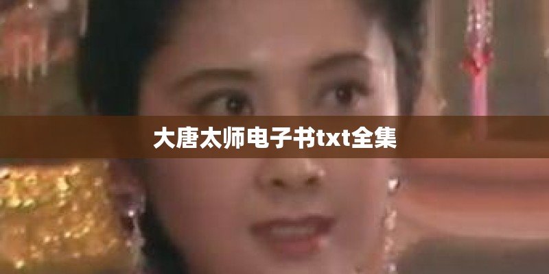 大唐太师电子书txt全集
