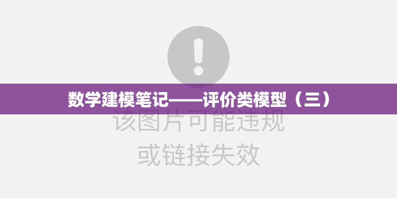 数学建模笔记——评价类模型（三）