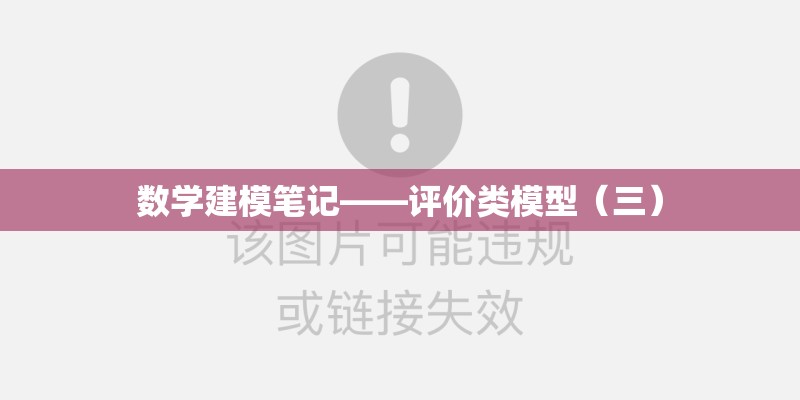 数学建模笔记——评价类模型（三）