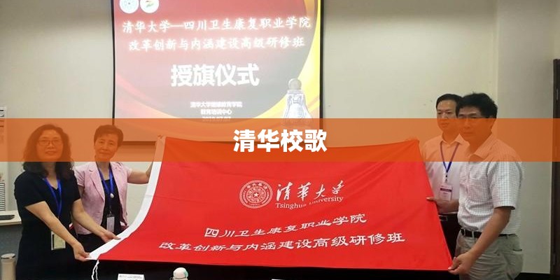 清华校歌