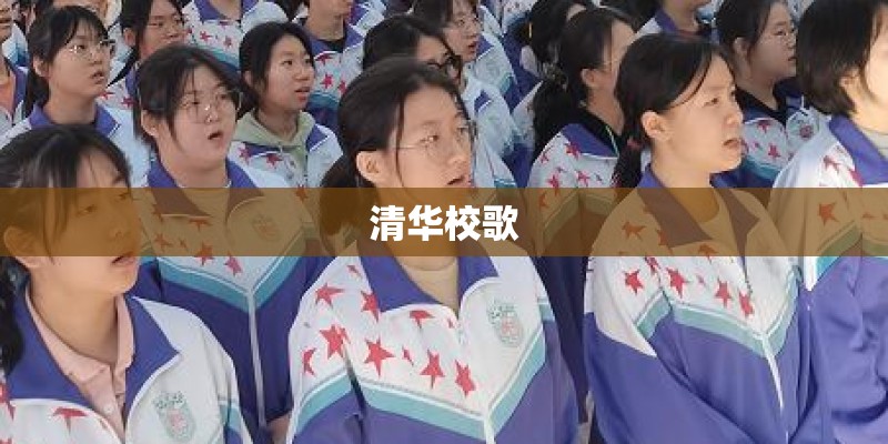 清华校歌
