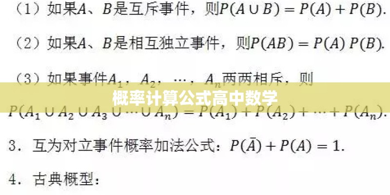 概率计算公式高中数学