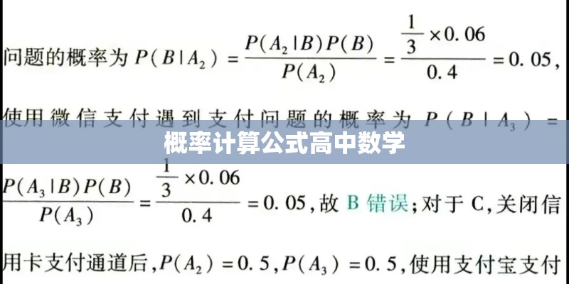 概率计算公式高中数学
