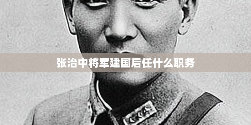 张治中将军建国后任什么职务