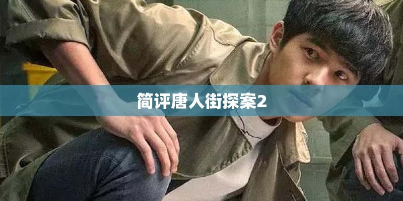简评唐人街探案2