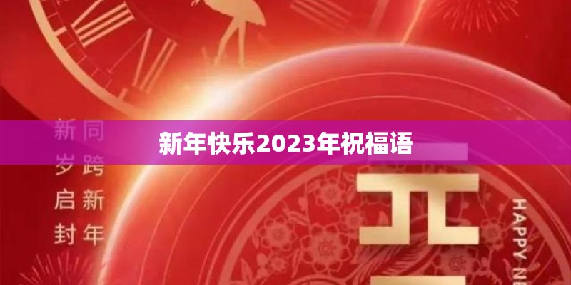新年快乐2023年祝福语
