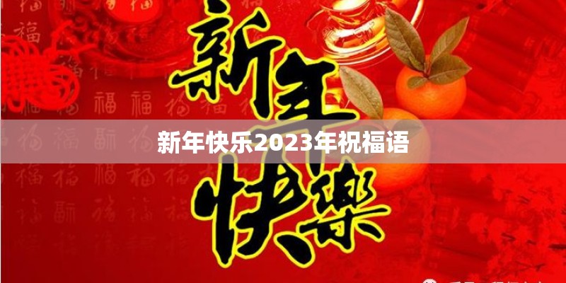 新年快乐2023年祝福语