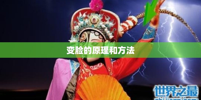 变脸的原理和方法