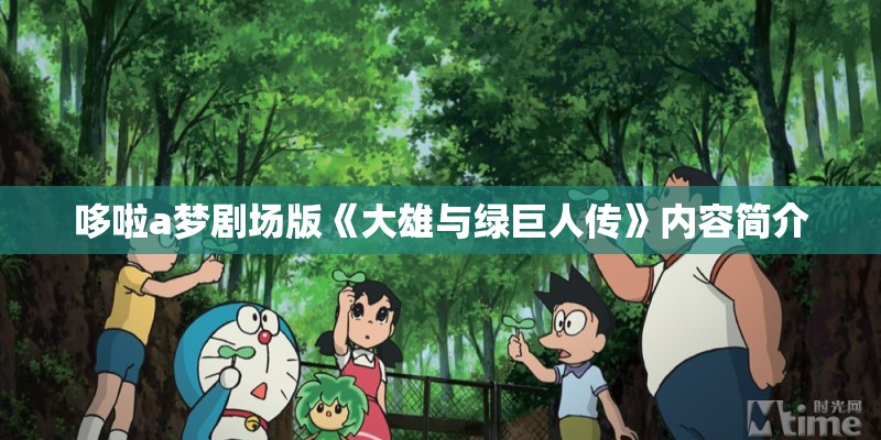 哆啦a梦剧场版《大雄与绿巨人传》内容简介