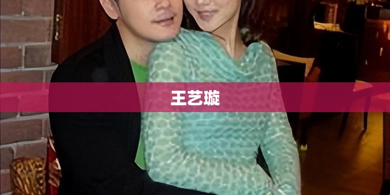 王艺璇