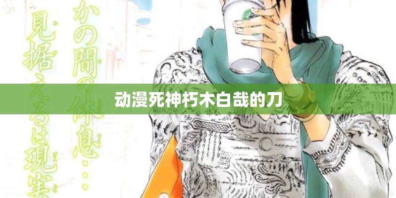 动漫死神朽木白哉的刀