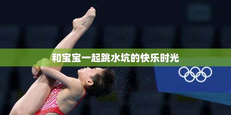 和宝宝一起跳水坑的快乐时光