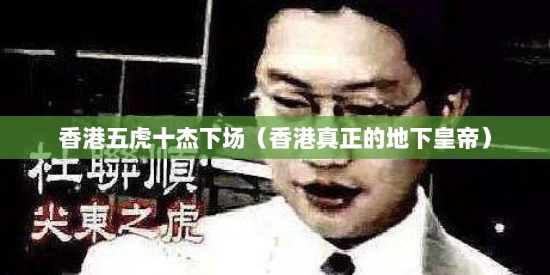 香港五虎十杰下场（香港真正的地下皇帝）