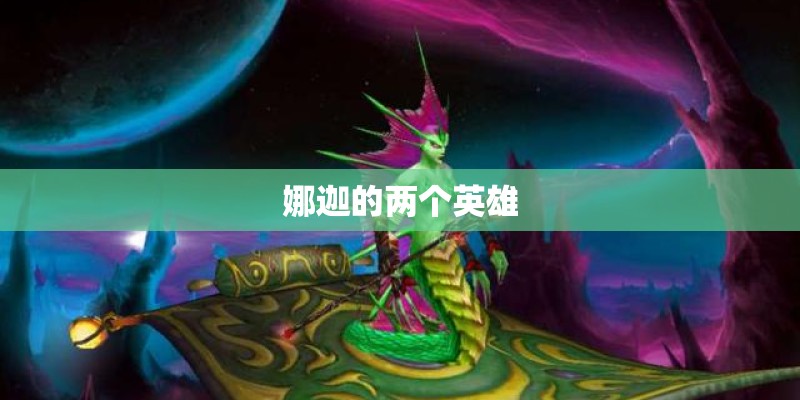 娜迦的两个英雄