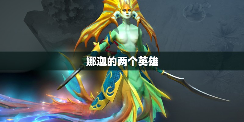 娜迦的两个英雄