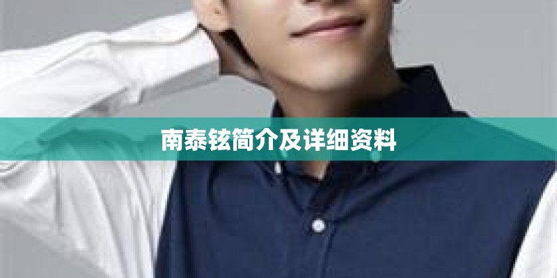 南泰铉简介及详细资料