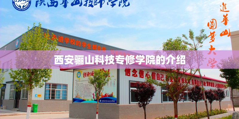 西安骊山科技专修学院的介绍 西安骊山科技专修学院的介绍