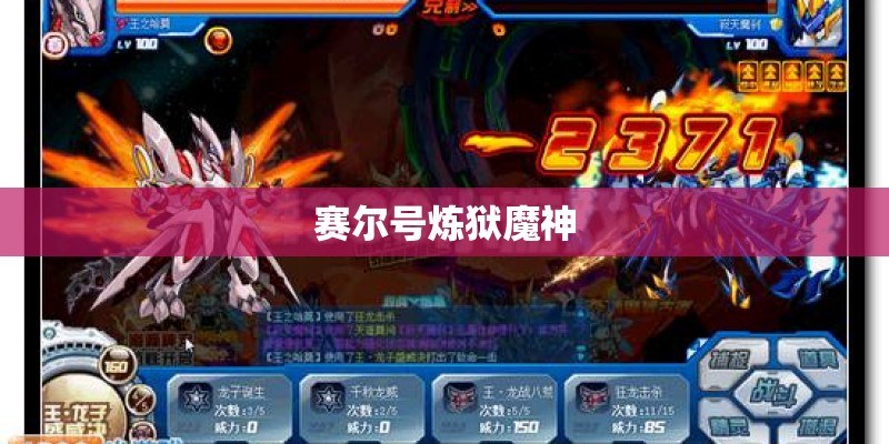 赛尔号炼狱魔神 赛尔号炼狱魔神